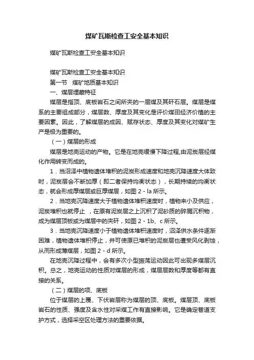 煤矿瓦斯检查工安全基本知识