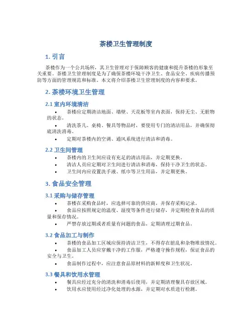 茶楼卫生管理制度