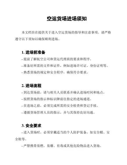 空运货场进场须知