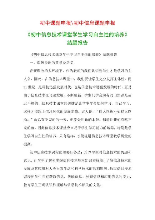 初中教科研课题：《初中信息技术课堂学生学习自主性的培养》结题报告