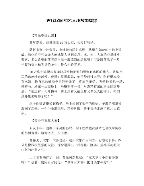 古代民间的名人小故事集锦