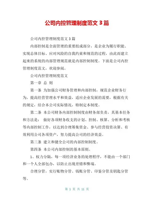 公司内控管理制度范文3篇