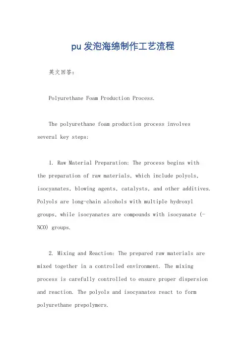 pu发泡海绵制作工艺流程