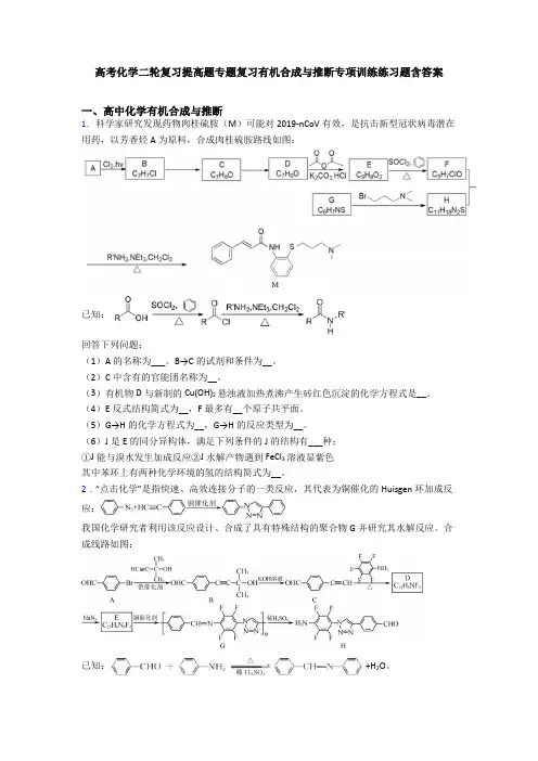 高考化学二轮复习提高题专题复习有机合成与推断专项训练练习题含答案