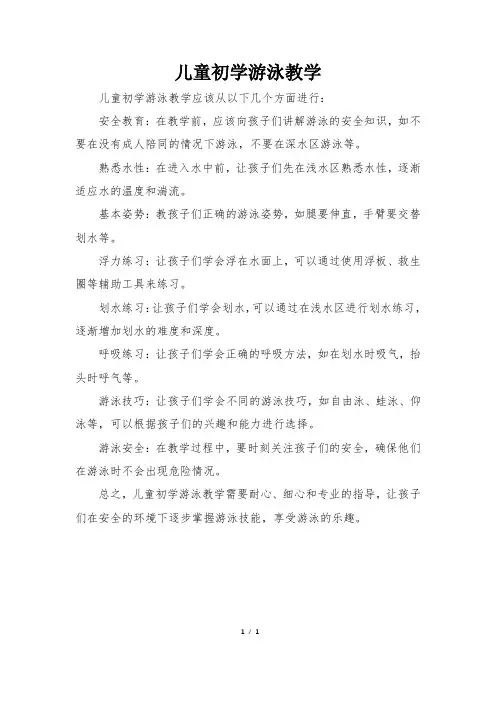 儿童初学游泳教学