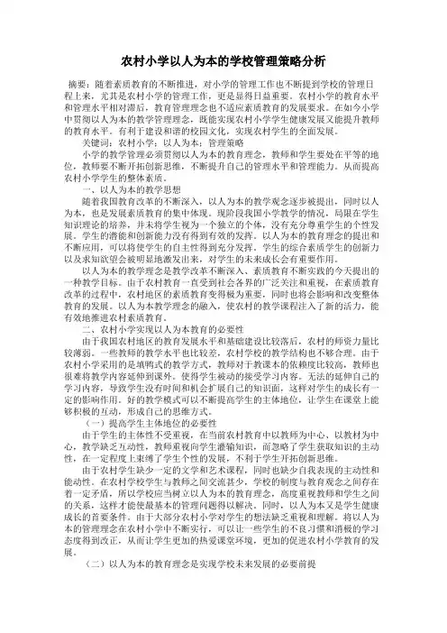 农村小学以人为本的学校管理策略分析