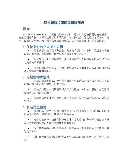 如何预防诺如病毒预防知识