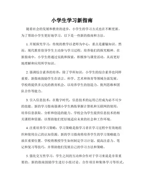 小学生学习新指南