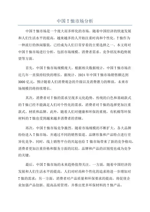 中国T恤市场分析