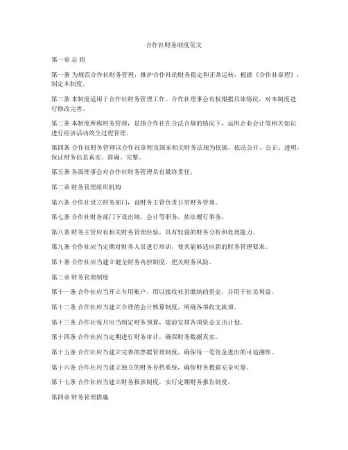 合作社财务制度范文