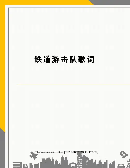 铁道游击队歌词
