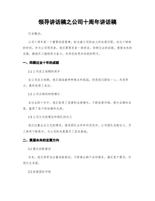 领导讲话稿之公司十周年讲话稿