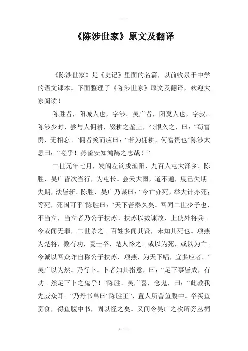 《陈涉世家》原文及翻译