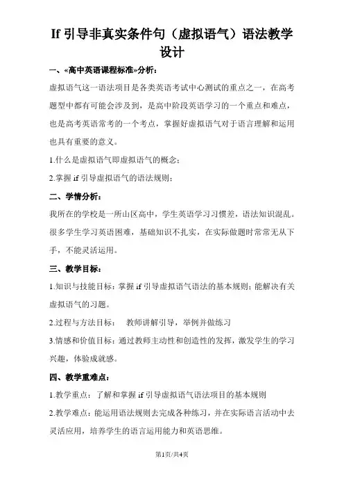 高中英语if引导虚拟语气的教学设计