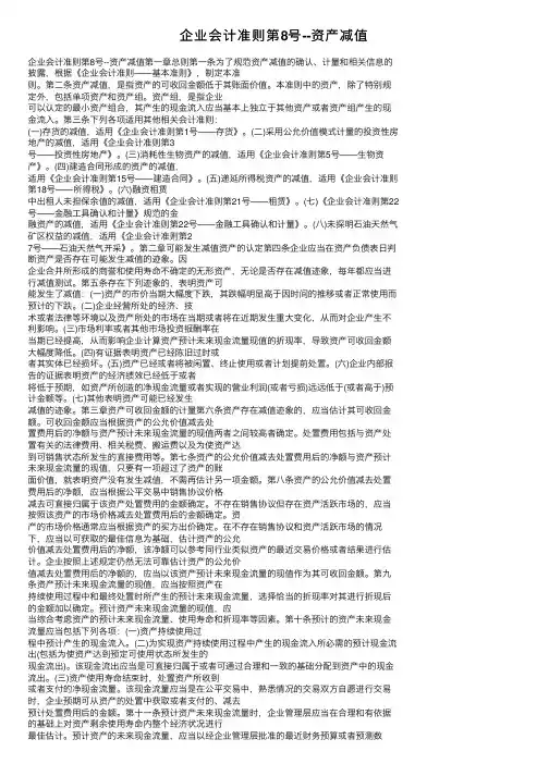 企业会计准则第8号--资产减值