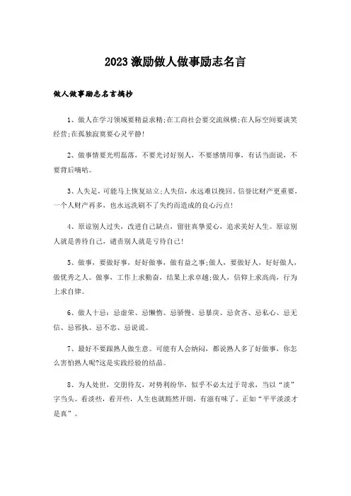 2023励志_激励做人做事励志名言