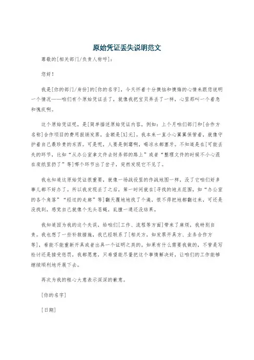 原始凭证丢失说明范文