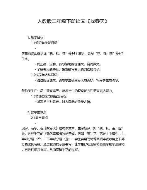 人教版二年级下册语文《找春天》