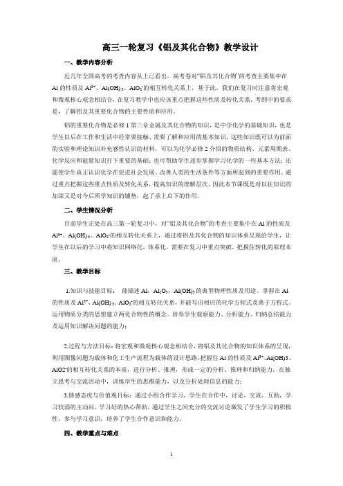 高三一轮复习课《铝及其化合物》