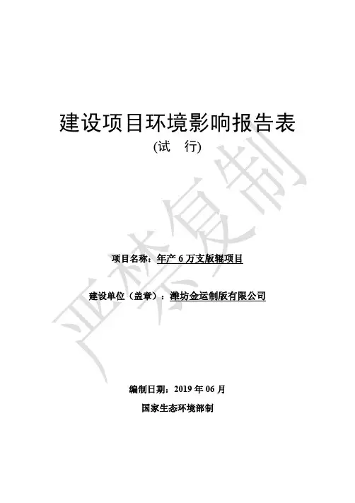潍坊金运制版有限公司年产6万支版辊项目环境影响报告表