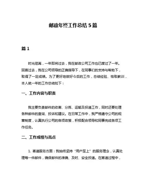 邮政年终工作总结5篇