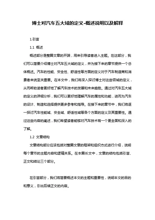 博士对汽车五大域的定义-概述说明以及解释