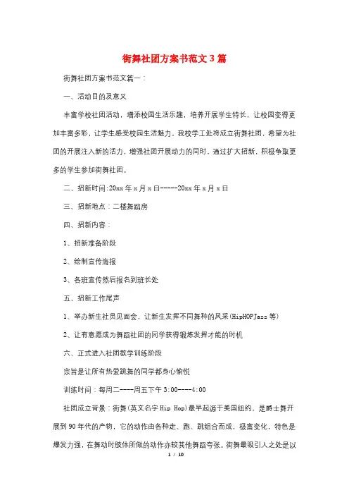街舞社团计划书范文3篇