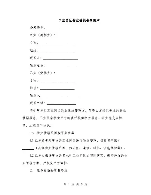 工业园区物业委托合同范本(2篇)