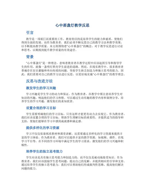 心中那盏灯教学反思
