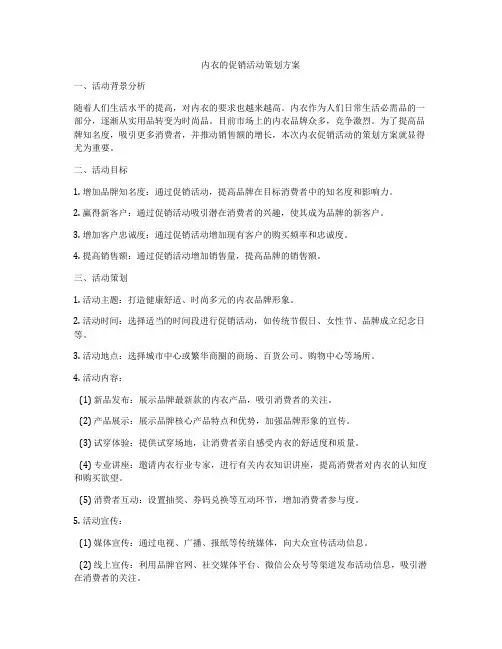 内衣的促销活动策划方案