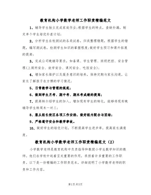 教育机构小学数学老师工作职责精编范文(3篇)