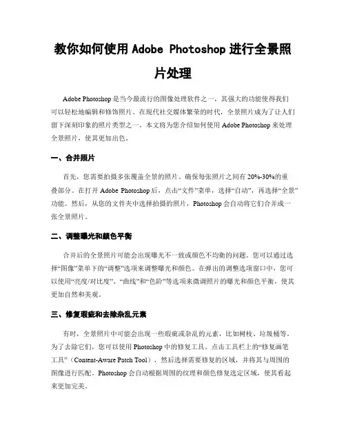 教你如何使用Adobe Photoshop进行全景照片处理
