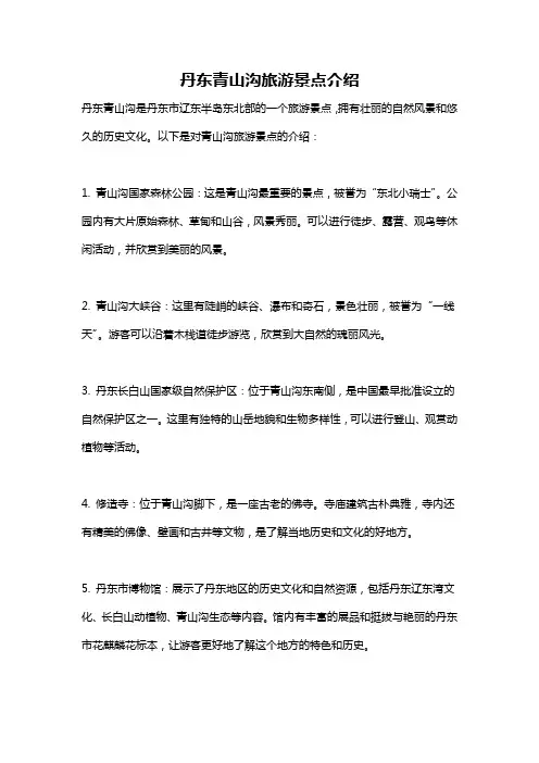 丹东青山沟旅游景点介绍