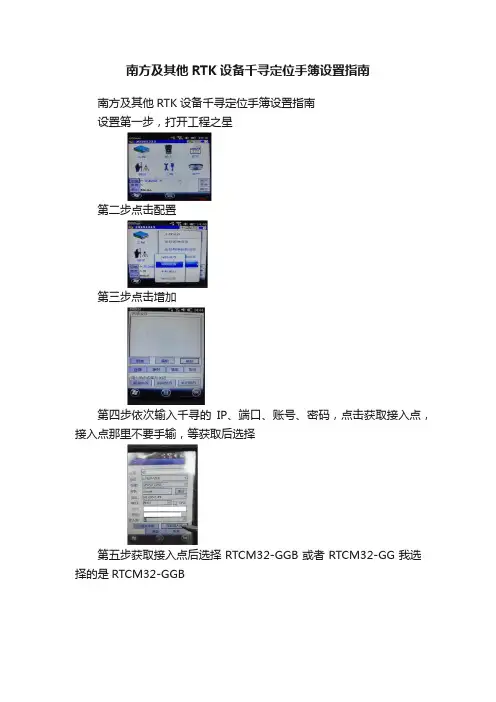 南方及其他RTK设备千寻定位手簿设置指南