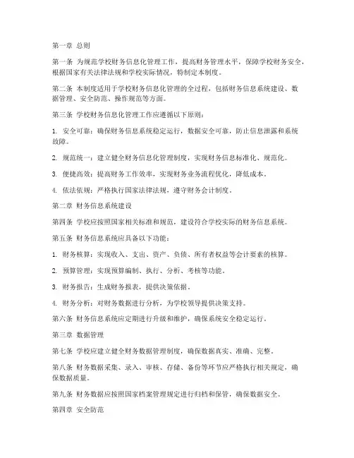 学校财务信息化管理制度