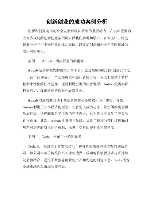 创新创业的成功案例分析