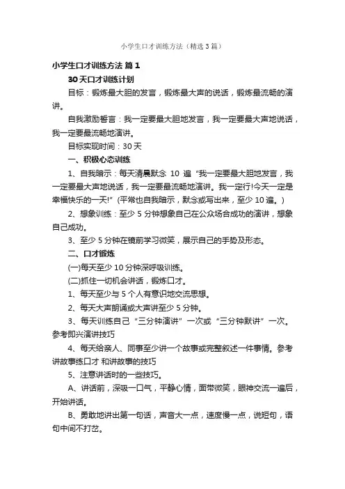 小学生口才训练方法（精选3篇）