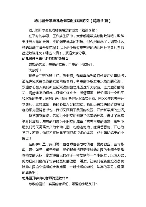 幼儿园开学典礼老师简短致辞范文（精选5篇）