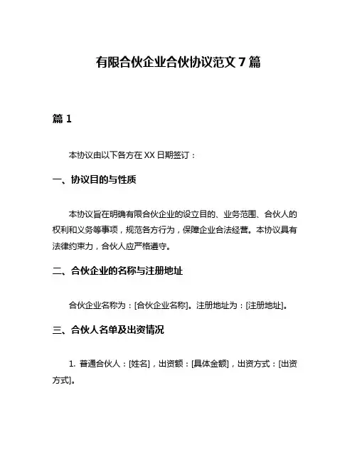 有限合伙企业合伙协议范文7篇