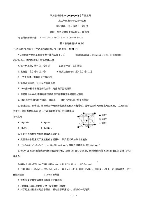《四川省成都七中高二上学期期末考试(化学)》