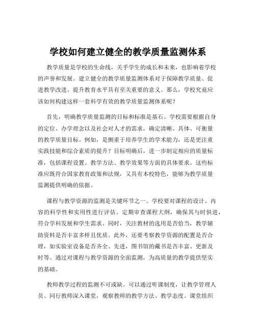 学校如何建立健全的教学质量监测体系