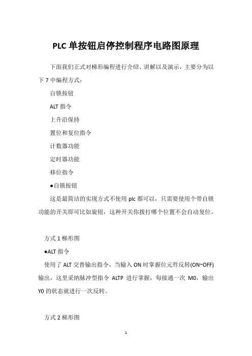 PLC单按钮启停控制程序电路图原理 
