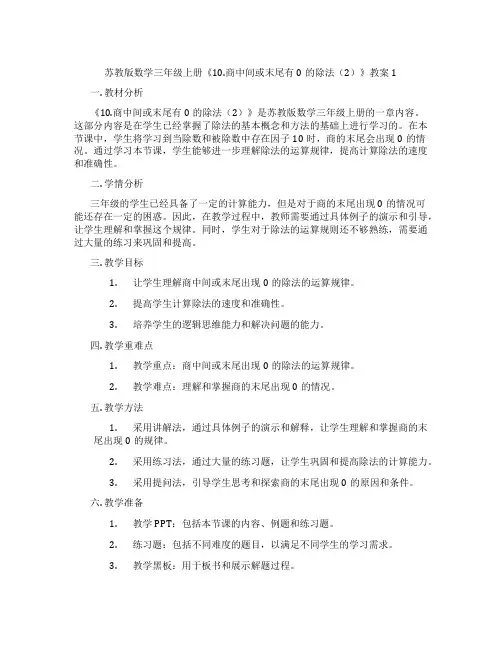 苏教版数学三年级上册《10.商中间或末尾有0的除法(2)》教案1