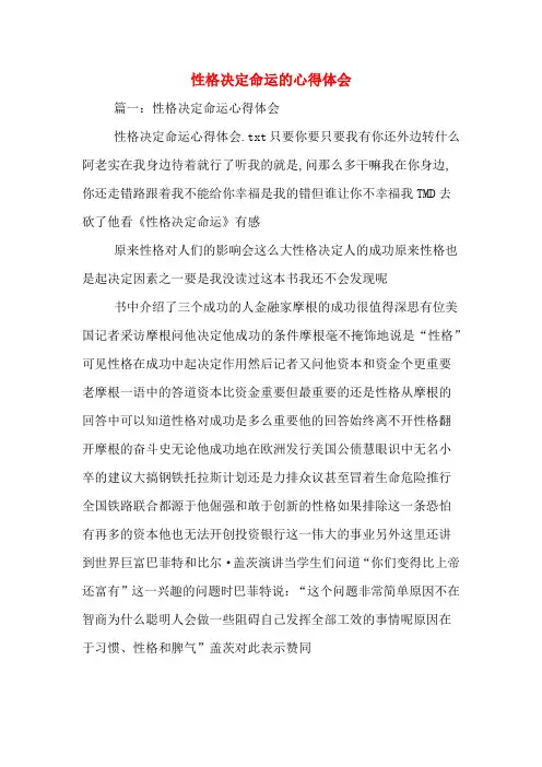 性格决定命运的心得体会