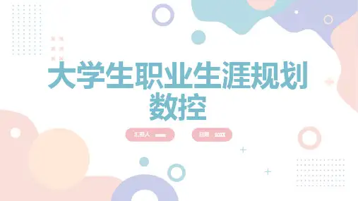 大学生职业生涯规划数控