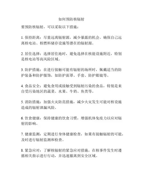 如何预防核辐射