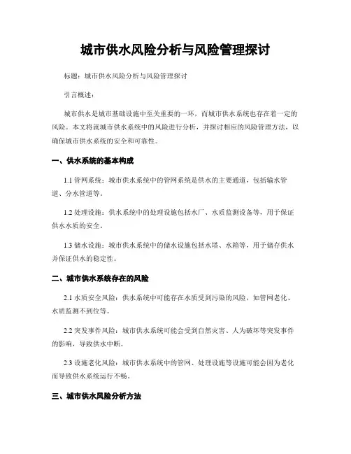 城市供水风险分析与风险管理探讨