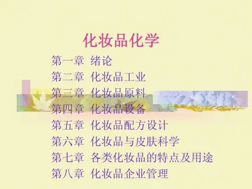 化妆品化学课件