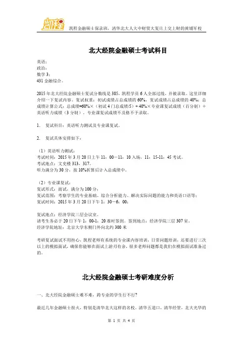 北大经院金融硕士考研考试科目