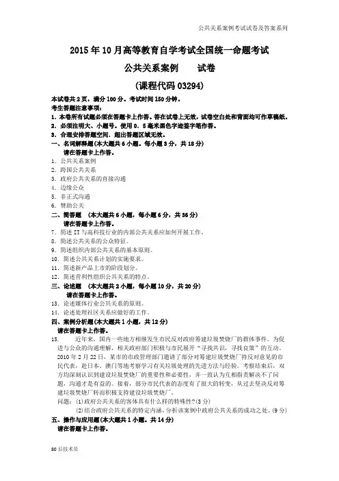 2015年10月山东大学期末考试《公共关系案例》历年真题及答案